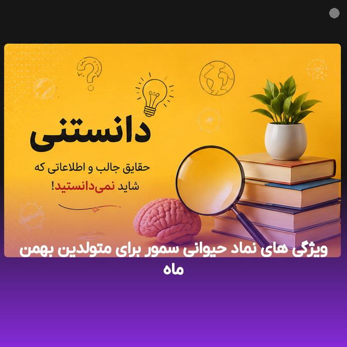 ویژگی های نماد حیوانی سمور برای متولدین بهمن ماه