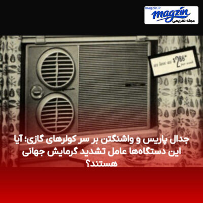 جدال پاریس و واشنگتن بر سر کولرهای گازی؛ آیا این دستگاه‌ها عامل تشدید گرمایش جهانی هستند؟