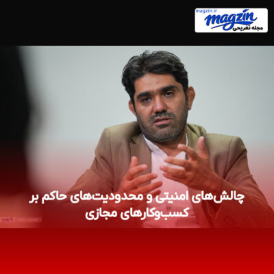 چالش‌های امنیتی و محدودیت‌های حاکم بر کسب‌وکارهای مجازی
