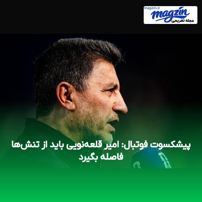 پیشکسوت فوتبال: امیر قلعه‌نویی باید از تنش‌ها فاصله بگیرد
