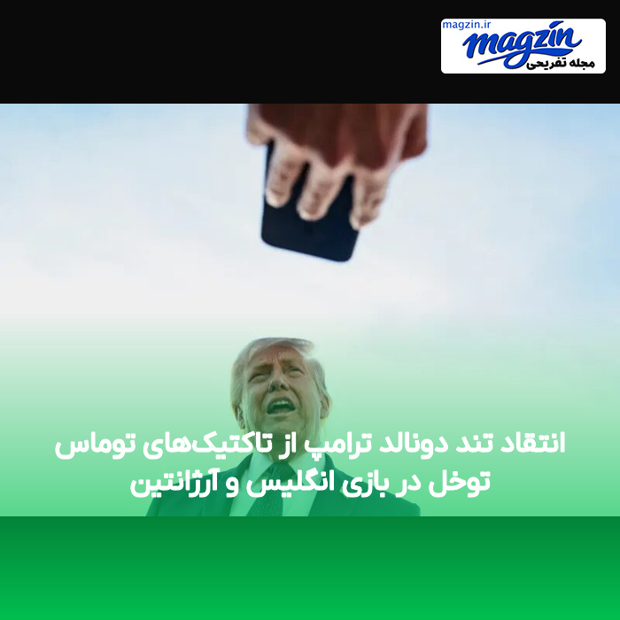 انتقاد تند دونالد ترامپ از تاکتیک‌های توماس توخل در بازی انگلیس و آرژانتین
