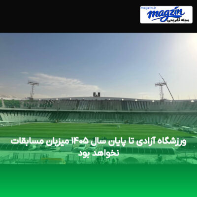 ورزشگاه آزادی تا پایان سال ۱۴۰۵ میزبان مسابقات نخواهد بود