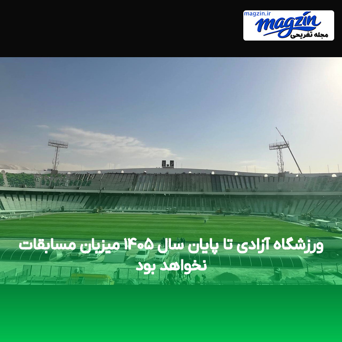 ورزشگاه آزادی تا پایان سال ۱۴۰۵ میزبان مسابقات نخواهد بود