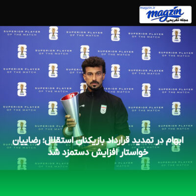 ابهام در تمدید قرارداد بازیکنان استقلال؛ رضاییان خواستار افزایش دستمزد شد