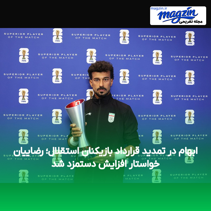 ابهام در تمدید قرارداد بازیکنان استقلال؛ رضاییان خواستار افزایش دستمزد شد