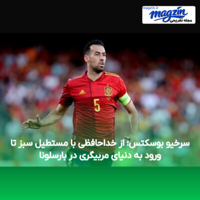 سرخیو بوسکتس؛ از خداحافظی با مستطیل سبز تا ورود به دنیای مربیگری در بارسلونا