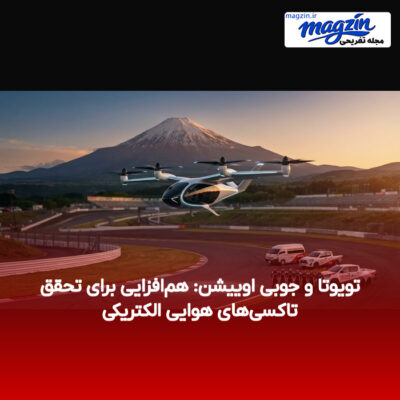 تویوتا و جوبی اوییشن: هم‌افزایی برای تحقق تاکسی‌های هوایی الکتریکی