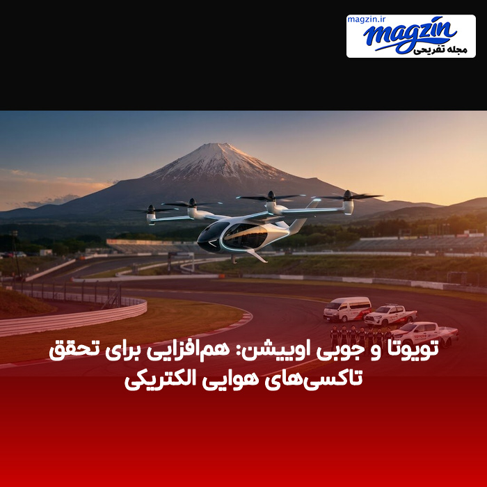 تویوتا و جوبی اوییشن: هم‌افزایی برای تحقق تاکسی‌های هوایی الکتریکی