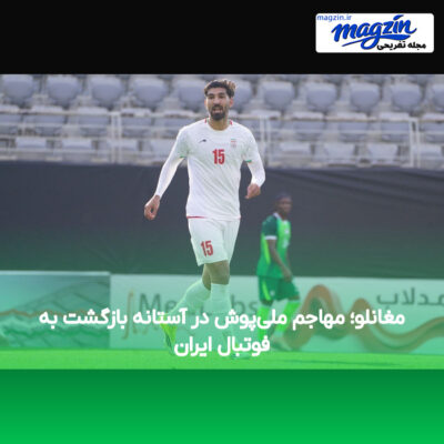 مغانلو؛ مهاجم ملی‌پوش در آستانه بازگشت به فوتبال ایران