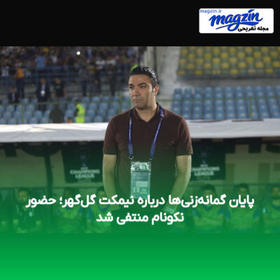 پایان گمانه‌زنی‌ها درباره نیمکت گل‌گهر؛ حضور نکونام منتفی شد