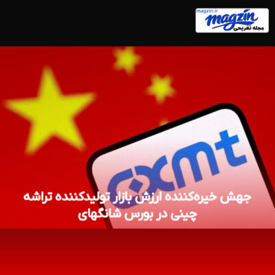 جهش خیره‌کننده ارزش بازار تولیدکننده تراشه چینی در بورس شانگهای