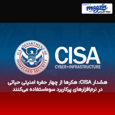 هشدار CISA: هکرها از چهار حفره امنیتی حیاتی در نرم‌افزارهای پرکاربرد سوءاستفاده می‌کنند