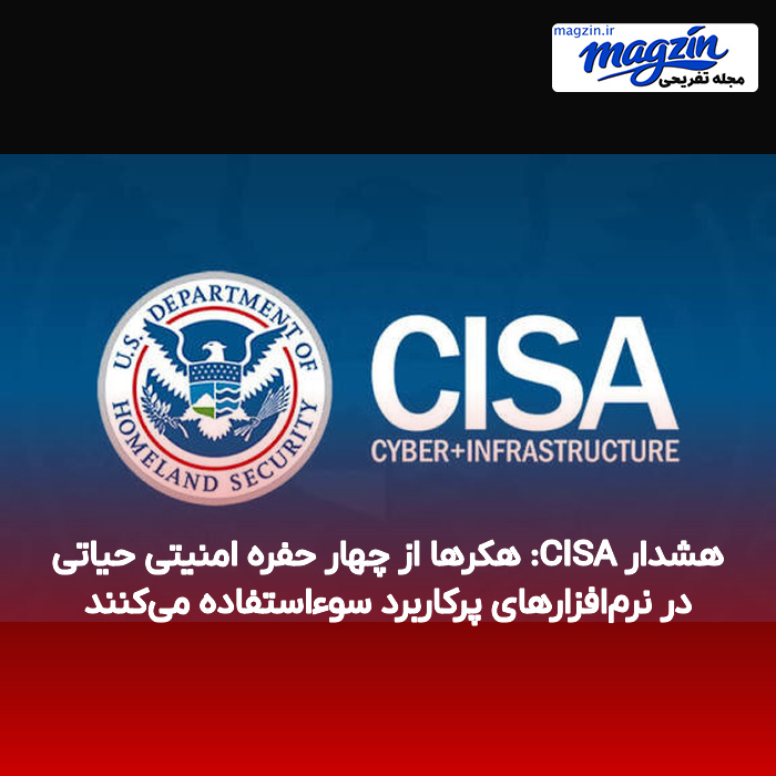 هشدار CISA: هکرها از چهار حفره امنیتی حیاتی در نرم‌افزارهای پرکاربرد سوءاستفاده می‌کنند