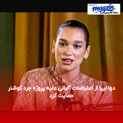 دوا لیپا از اعتراضات آلبانی علیه پروژه جرد کوشنر حمایت کرد