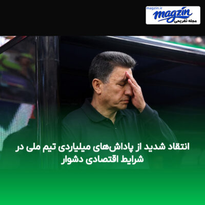 انتقاد شدید از پاداش‌های میلیاردی تیم ملی در شرایط اقتصادی دشوار