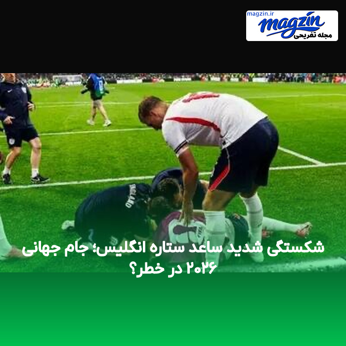 شکستگی شدید ساعد ستاره انگلیس؛ جام جهانی ۲۰۲۶ در خطر؟