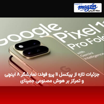 جزئیات تازه از پیکسل ۱۱ پرو فولد؛ نمایشگر ۸ اینچی و تمرکز بر هوش مصنوعی جمینای