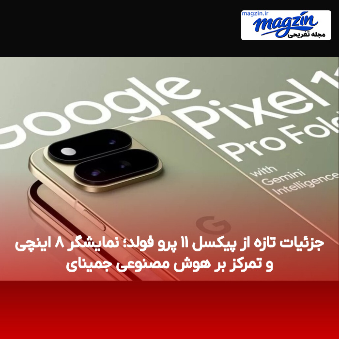 جزئیات تازه از پیکسل ۱۱ پرو فولد؛ نمایشگر ۸ اینچی و تمرکز بر هوش مصنوعی جمینای