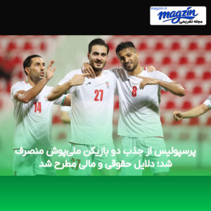 پرسپولیس از جذب دو بازیکن ملی‌پوش منصرف شد؛ دلایل حقوقی و مالی مطرح شد