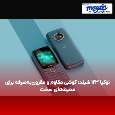 نوکیا ۱۲۳ شیلد؛ گوشی مقاوم و مقرون‌به‌صرفه برای محیط‌های سخت
