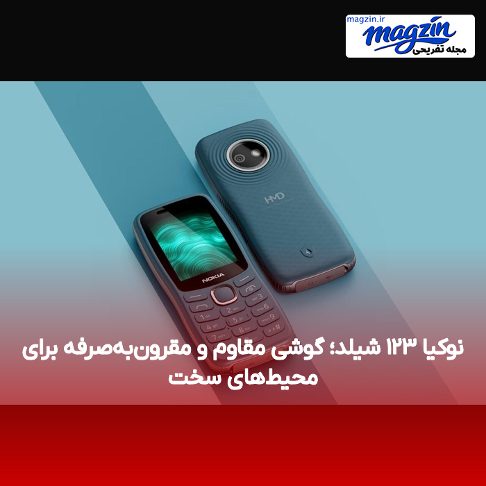 نوکیا ۱۲۳ شیلد؛ گوشی مقاوم و مقرون‌به‌صرفه برای محیط‌های سخت