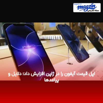 اپل قیمت آیفون را در ژاپن افزایش داد؛ دلایل و پیامدها