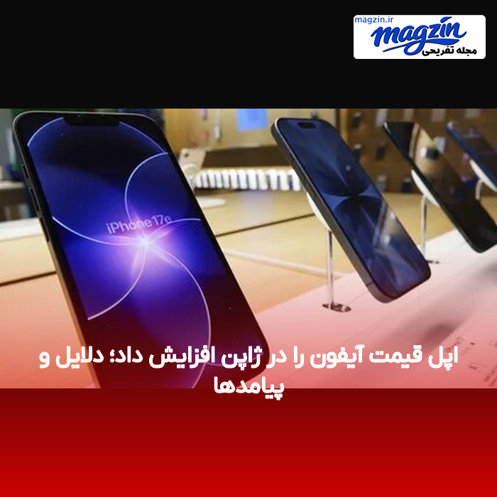 اپل قیمت آیفون را در ژاپن افزایش داد؛ دلایل و پیامدها
