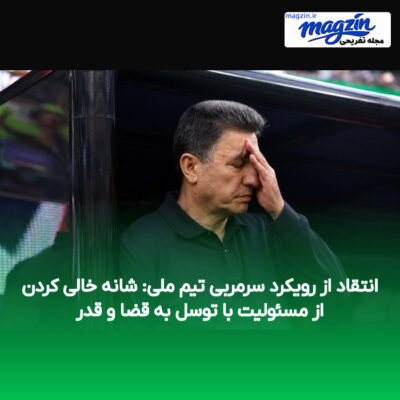 انتقاد از رویکرد سرمربی تیم ملی: شانه خالی کردن از مسئولیت با توسل به قضا و قدر