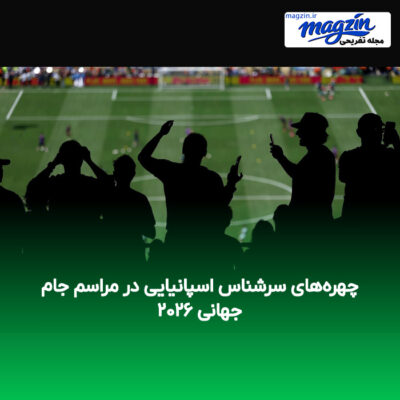 چهره‌های سرشناس اسپانیایی در مراسم جام جهانی ۲۰۲۶