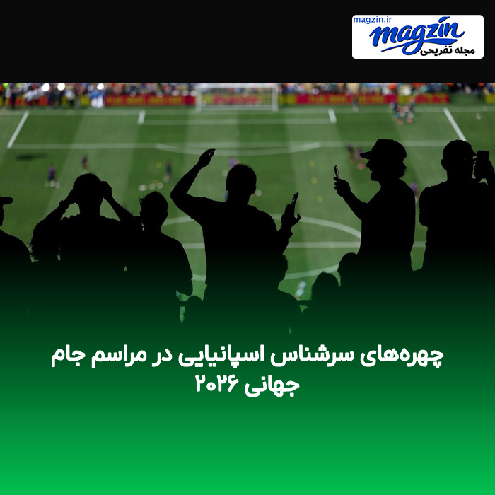 چهره‌های سرشناس اسپانیایی در مراسم جام جهانی ۲۰۲۶