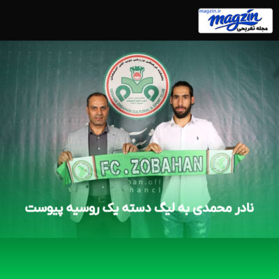نادر محمدی به لیگ دسته یک روسیه پیوست