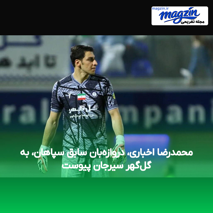 محمدرضا اخباری، دروازه‌بان سابق سپاهان، به گل‌گهر سیرجان پیوست
