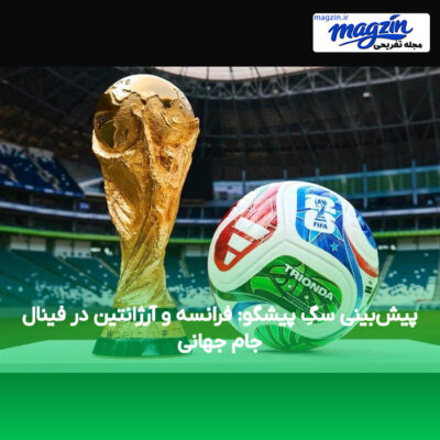 پیش‌بینی سگِ پیشگو: فرانسه و آرژانتین در فینال جام جهانی