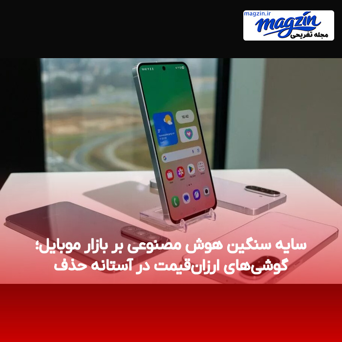 سایه سنگین هوش مصنوعی بر بازار موبایل؛ گوشی‌های ارزان‌قیمت در آستانه حذف