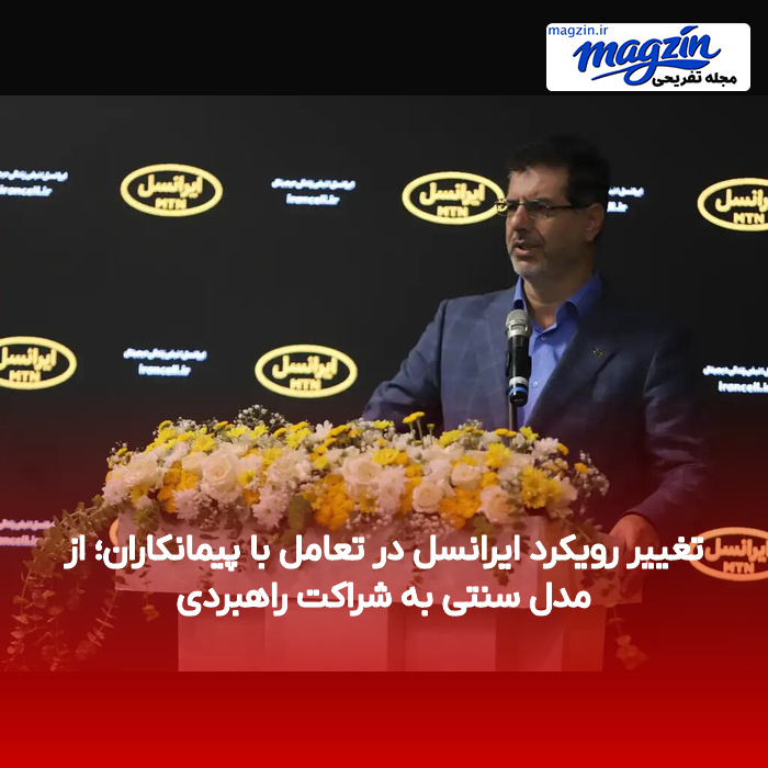 تغییر رویکرد ایرانسل در تعامل با پیمانکاران؛ از مدل سنتی به شراکت راهبردی
