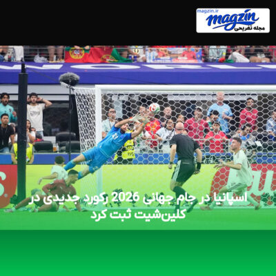 اسپانیا در جام جهانی 2026 رکورد جدیدی در کلین‌شیت ثبت کرد