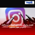 افزایش چشمگیر زمان حضور کاربران در اینستاگرام با تکیه بر هوش مصنوعی
