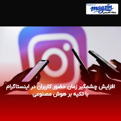 افزایش چشمگیر زمان حضور کاربران در اینستاگرام با تکیه بر هوش مصنوعی