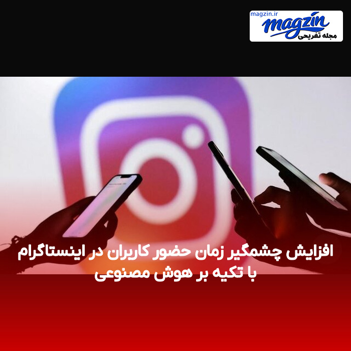 افزایش چشمگیر زمان حضور کاربران در اینستاگرام با تکیه بر هوش مصنوعی
