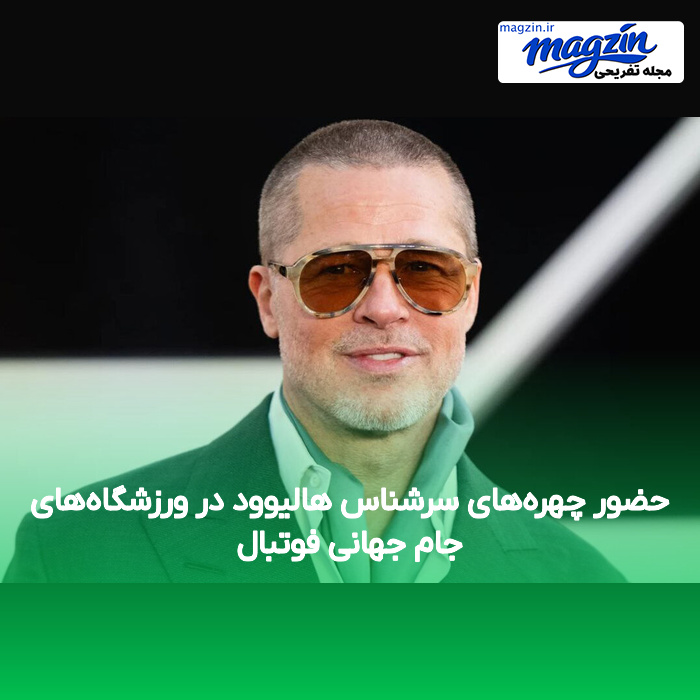 حضور چهره‌های سرشناس هالیوود در ورزشگاه‌های جام جهانی فوتبال