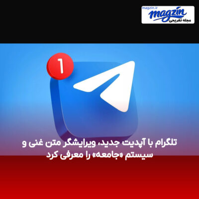 تلگرام با آپدیت جدید، ویرایشگر متن غنی و سیستم «جامعه» را معرفی کرد