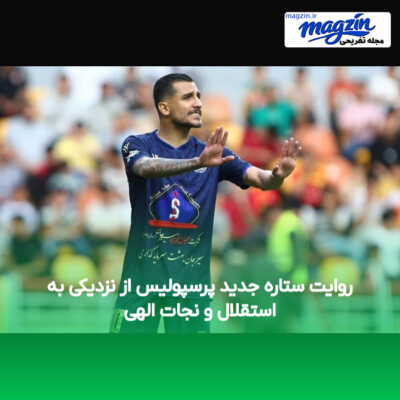 روایت ستاره جدید پرسپولیس از نزدیکی به استقلال و نجات الهی