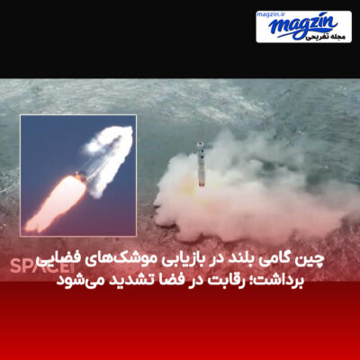 چین گامی بلند در بازیابی موشک‌های فضایی برداشت؛ رقابت در فضا تشدید می‌شود