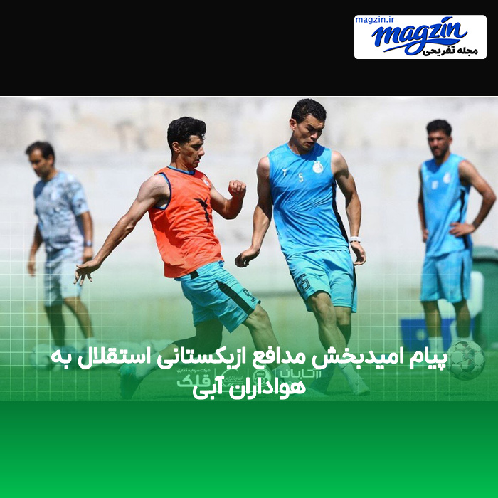 پیام امیدبخش مدافع ازبکستانی استقلال به هواداران آبی