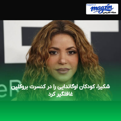 شکیرا، کودکان اوگاندایی را در کنسرت بروکلین غافلگیر کرد
