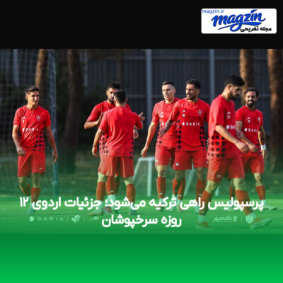پرسپولیس راهی ترکیه می‌شود؛ جزئیات اردوی ۱۲ روزه سرخپوشان