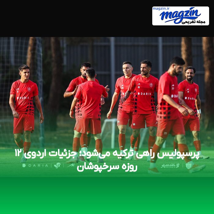 پرسپولیس راهی ترکیه می‌شود؛ جزئیات اردوی ۱۲ روزه سرخپوشان