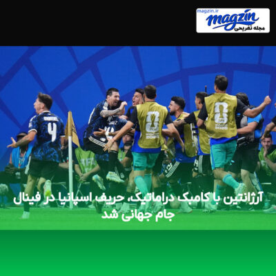 آرژانتین با کامبک دراماتیک، حریف اسپانیا در فینال جام جهانی شد
