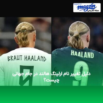دلیل تغییر نام ارلینگ هالند در جام جهانی چیست؟