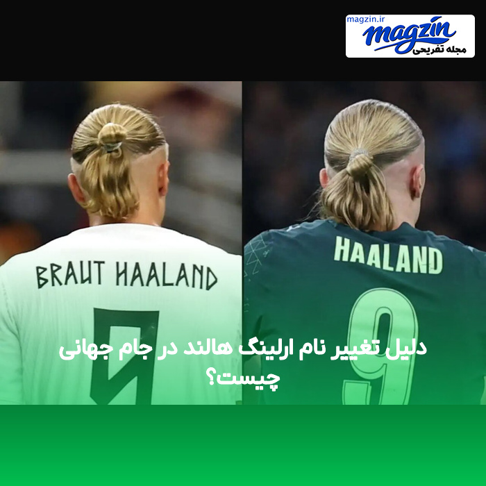دلیل تغییر نام ارلینگ هالند در جام جهانی چیست؟